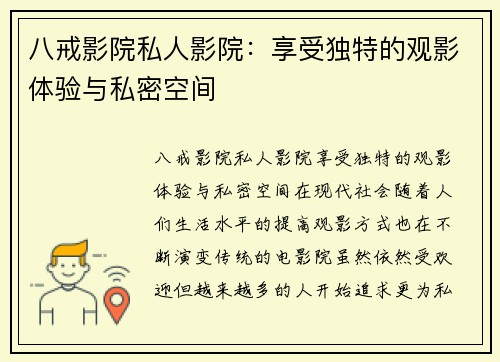 八戒影院私人影院:享受独特的观影体验与私密空间